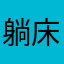 躺床吃板塊