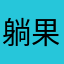 躺果冻