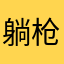 躺枪之神