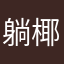 躺椰躺不平