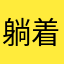 躺着玩手机