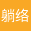 躺络夜难锅竟尤薄遗异先