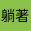 躺著沙發領薪水