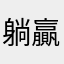 躺贏夠