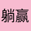 躺赢小白
