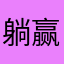 躺赢就好了