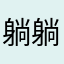 躺躺要躺躺