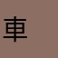 車　剛