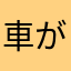 車が好きな音楽好き