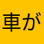 車が良い