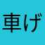 車げ