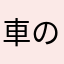 車の整備士