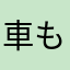 車もっと欲しい