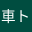 車トラサルディ