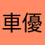 車優先