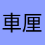 車厘子2號