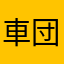 車団二郎