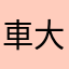 車大好きオタク