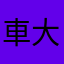 車大好きパパ