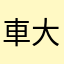 車大好きー