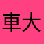 車大好き好きくん