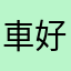 車好きだよー