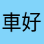 車好きの地球人