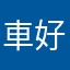 車好き21