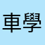 車學淵的老婆