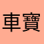 車寶翔