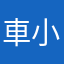 車小清