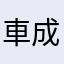 車成軍