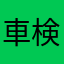 車検の有効期間不明
