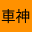 車神章魚妹