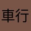 車行一條心