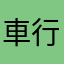 車行詢問