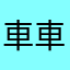車車Stlim