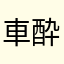 車酔い