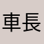 車長室