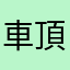 車頂