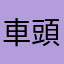 車頭燈