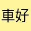 車 好き
