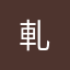 軋
