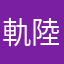 軌陸