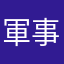 軍事オタク2