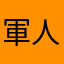 軍人の曾孫