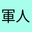 軍人改