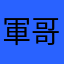 軍哥剧场