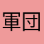 軍団の皆様へ