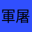 軍屠絶